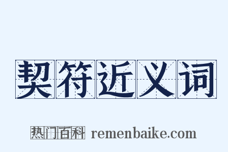 契符近义词是什么意思的图片